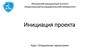 Инициация проекта