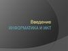 Информатика и ИКТ. Введение