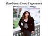 Исинбаева Елена Гаджиевна