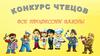 Конкурс чтецов «Все профессии важны»