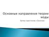 Основные направления теории моды