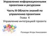 Области знаний по управлению проектами. Управление интеграцией проекта