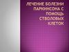 Лечение болезни Паркинсона с помощью стволовых клеток