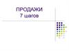 Продажи. 7 шагов