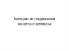 Методы исследования генетики человека
