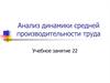 Анализ динамики средней производительности труда
