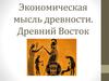 Экономическая мысль древности. Древний Восток. (Занятие 1)