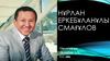 Нұрлан Еркебұланұлы Смағұлов