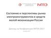 Состояние и перспективы рынка электроинструментов и средств малой механизации России