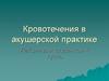 Кровотечения в акушерской практике