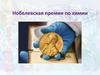 Нобелевская премия по химии