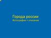 Города России