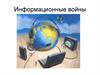 Информационные войны