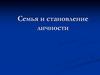 Семья и становление личности