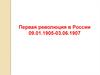 Первая революция в России 09.01.1905 - 03.06.1907