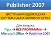 Publisher 2007. Основы работы