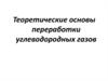 Теоретические основы переработки углеводородных газов