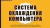 Система охлаждения компьютера