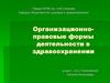 Организационно-правовые формы деятельности в здравоохранении
