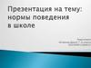Нормы поведения в школе