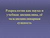 Рекреалогия как наука и учебная дисциплина, её междисциплинарная сущность