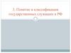Понятие и классификация государственных служащих в РФ