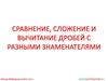 Сравнение, сложение и вычитание дробей с разными знаменателями