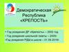 Демократическая Республика «КРЕПОСТЬ»