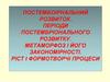 Постембоірнальний розвиток. Періоди постембріонального розвитку. Метаморфоз і його закономірності. Ріст і формотворчі процеси