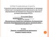 Аттестационная работа. Проектно-исследовательская деятельность учащихся старших классов