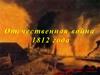 Отечественная война 1812 года