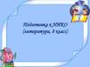 Подготовка к НИКО (литература, 8 класс)