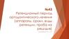 Ретенционный период ортодонтического лечения (аппараты, сроки, виды ретенции, проба на рецидив)