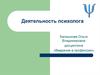 Деятельность психолога