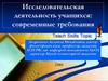 Исследовательская деятельность учащихся: современные требования