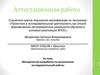 Аттестационная работа. Методическая разработка по выполнению исследовательской работы