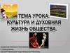 Культура и духовная жизнь общества