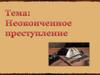 Неоконченное преступление