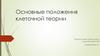 Основные положения клеточной теории