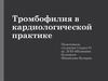 Тромбофилия в кардиологической практике