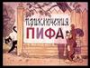 Приключения Пифа