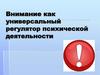 Внимание, как универсальный регулятор психической деятельности