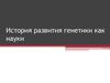 История развития генетики как науки