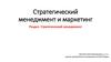 Теоретические основы стратегического менеджмента. Школы стратегий