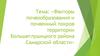 Факторы почвообразования и почвенный покров территории Большеглушицкого района Самарской области
