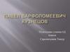 Павел Варфоломеевич Кузнецов