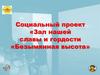 Социальный проект «Зал нашей славы и гордости «Безымянная высота»