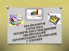 Анализ работы городского методического объединения библиотекарей образовательных организаций Горловки