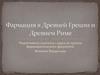 Фармация в Древней Греции и Древнем Риме