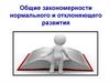 Общие закономерности нормального и отклоняющего развития